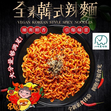 韓式辣拌麵 140g 全素 韓式泡麵 素食泡麵 素食拌麵 超取最多8碗 大瑪 大瑪蔬食 八味養生鋪