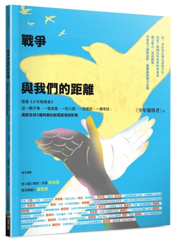 戰爭與我們的距離：跟著《少年報導者》從一顆子彈、一隻病毒、一枚火箭、一張紙[二手書_良好]