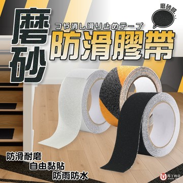 【馬丁居家】磨砂防滑膠帶 防滑膠帶 警示膠帶 超止滑 止滑膠帶 樓梯防滑貼 止滑膠帶 磁磚防滑 浴室防滑 防滑貼 防滑條