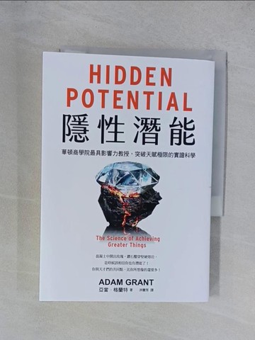 【書寶二手書T1／財經企管_YGX】隱性潛能：華頓商學院最具影響力教授，突破天賦極限的實證科學_亞當．格蘭特, 洪慧芳