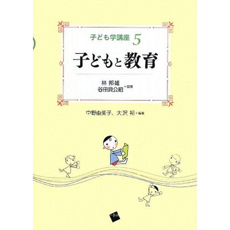 子どもと教育 (子ども学講座5)