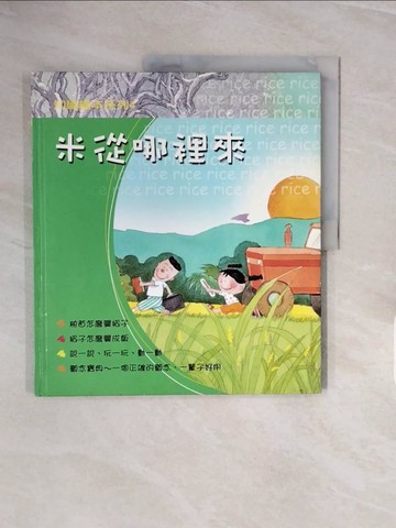 【書寶二手書T2／少年童書_ZP9】(04)米從哪裡來_岑健強