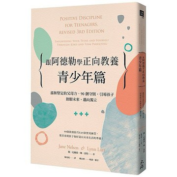跟阿德勒學正向教養－青少年篇：溫和堅定的父母力，90個守則，引導孩子放眼未來、邁向獨立_【健】【優質新書】