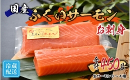 国産 生サーモン お刺身 ふくいサーモン（柵）450g[A-065018]