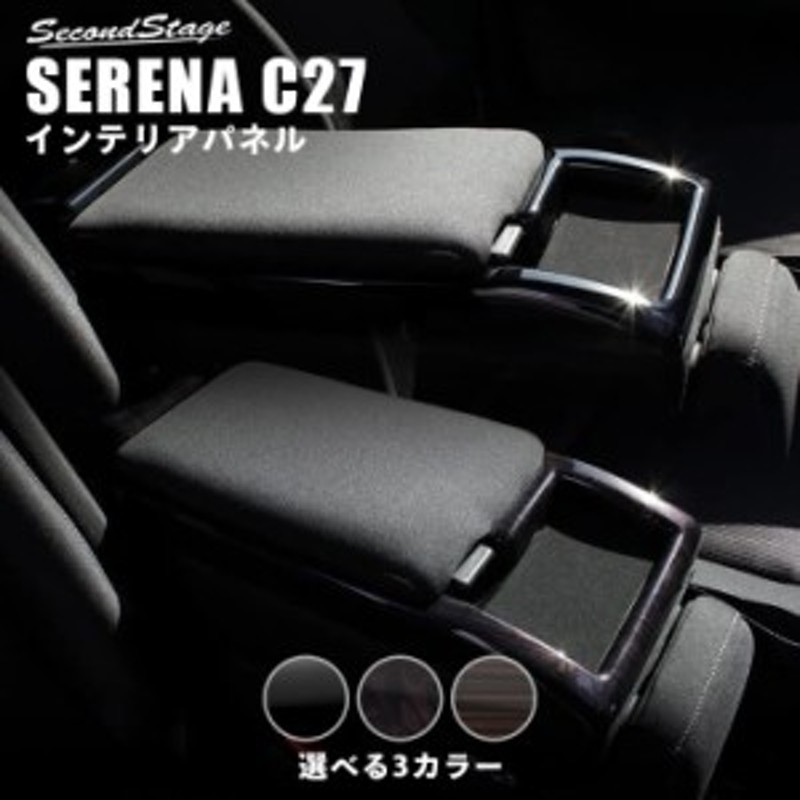 セレナ C27 前期 後期 標準車 センターコンソールパネル（収納ボックスカバー） 日産 SERENA インテリアパネル カスタム パーツ 通販  LINEポイント最大1.0%GET LINEショッピング