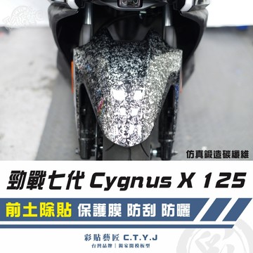 彩貼藝匠 勁戰七代 Cygnus X／XR（通用）前土除貼 卡夢 仿真鍛造碳纖維 車膜 貼紙 防刮 遮傷 機車貼紙