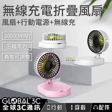 【4%點數】多功能折疊便攜風扇 10000mAh行動電源 無線充電 三段風速