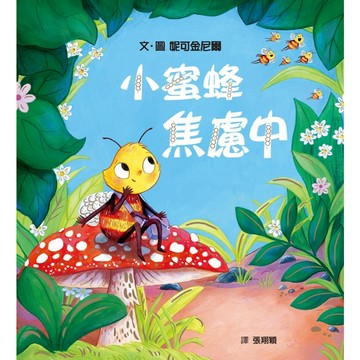 【全新繪本】小蜜蜂焦慮中（克服不安，接受不完美的自己）