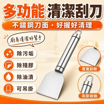 現貨【隔日達🚀】廚房剷刀 清潔剷子 小剷刀 不銹鋼剷刀 冰剷冰箱除霜 傢政清潔工具 清潔鏟刀 不鏽鋼除冰鏟刀 冰鏟 清理