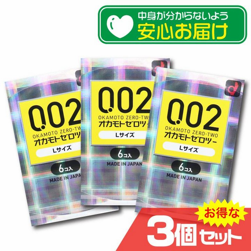 オカモトゼロツー Lサイズ 0.02コンドーム 6個入x3箱セット コンドーム 避妊 CONDOM 大きめ | LINEブランドカタログ