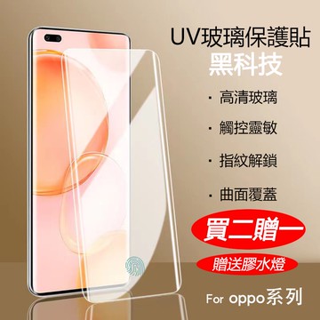 UV 玻璃貼 適用 OPPO Reno 13 12 11 10 Pro + Find X8 X5 Pro 曲面 保護貼