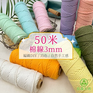 【日森工坊】棉線 50米 3mm macrame 編織DIY 棉繩 棉繩編織 彩色棉繩 棉線繩 台灣現貨 編織繩