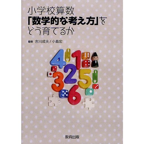 小学校算数 数学的な考え方 をどう育てるか