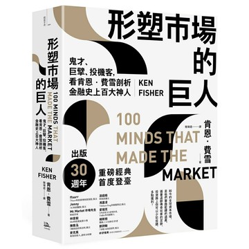 形塑市場的巨人：鬼才、巨擘、投機客，看肯恩．費雪剖析金融史上百大神人/肯恩．費雪