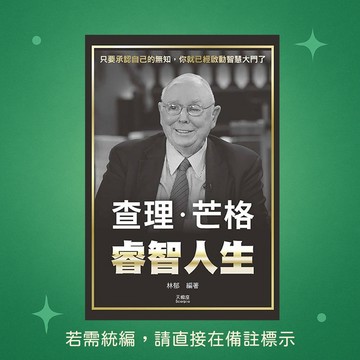 【天蠍座製作】★全新★查理‧芒格睿智人生 9789863168928