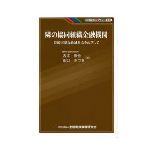 隣の協同組織金融機関 持続可能な地域社会をめざして