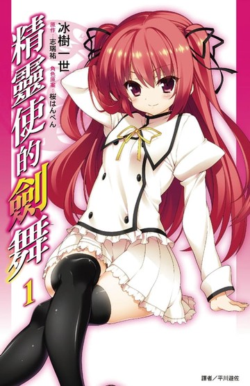 【電子書】精靈使的劍舞(01)