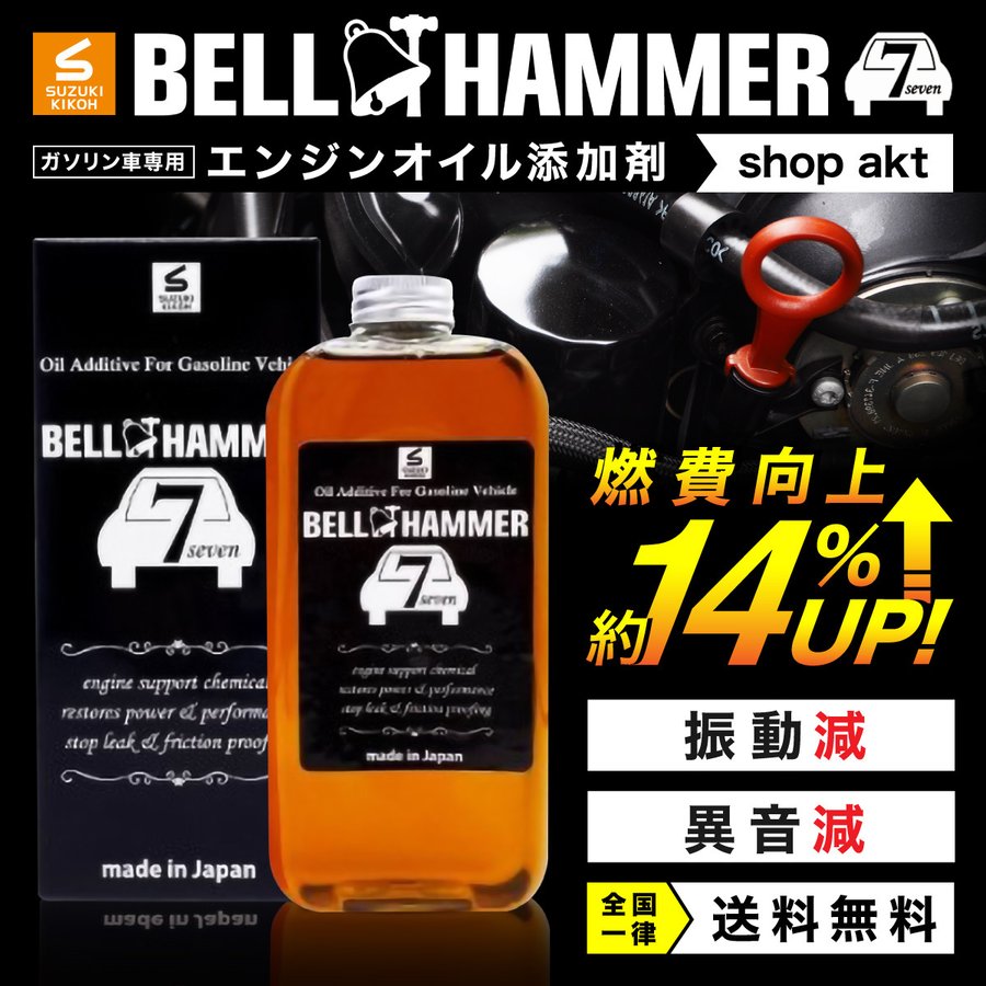 スズキ機工 ベルハンマーセブン ベルハンマー7 330ml【エンジンオイル添加剤/自動車】 通販 LINEポイント最大GET | LINEショッピング