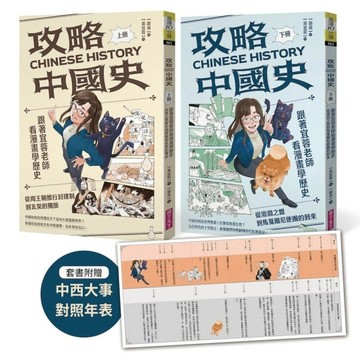 攻略中國史：跟著宜蓉老師看漫畫學歷史－套書附贈「中西大事對照年表」