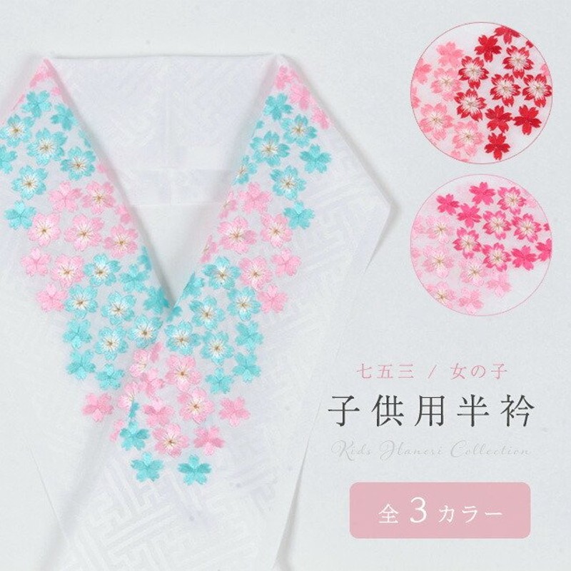 刺繍 半襟 七五三 子供用 7歳 3歳 女の子 白地/桜刺繍入り 全３色 (水色/赤/ピンク) ポリエステル 子衿 ししゅう衿 日本製 通販  LINEポイント最大0.5%GET | LINEショッピング