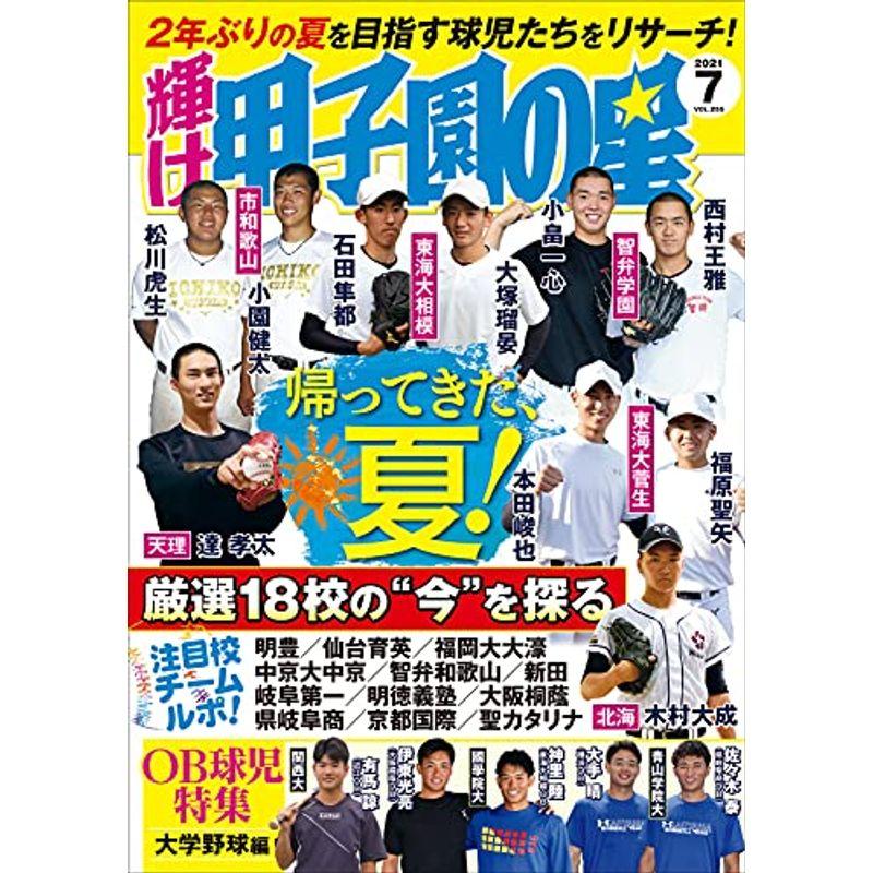 輝け甲子園の星 2021年7月号