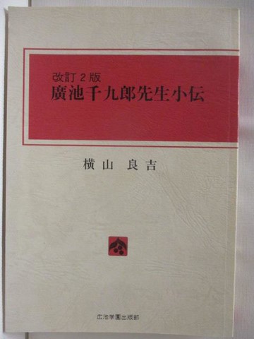 【書寶二手書T5／傳記_W1G】廣池千九郎先生小傳_橫山良吉_日文