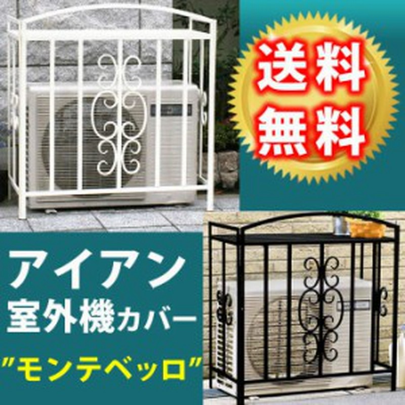 アイアン 室外機カバー エアコン室外機カバー 室外機カバー 室外機 カバー スチール おしゃれ エアコンカバー モンテベッロ Ipn 5508 通販 Lineポイント最大1 0 Get Lineショッピング