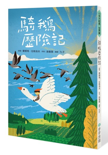 騎鵝歷險記[二手書_近全新]