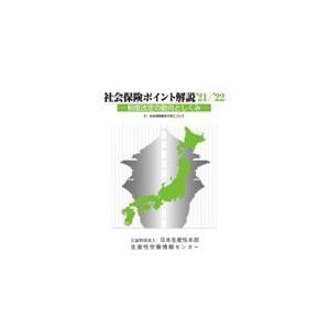 翌日発送・社会保険ポイント解説 ’２１／’２２ 日本生産性本部生産性