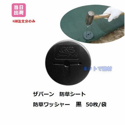 ワッシャー 黒 50枚入 袋 WS-BL ザバーン  ブラック プランテックス 防草シート 除草 対策 シート固定  庭 畑 ガーデン 個人＋1000円