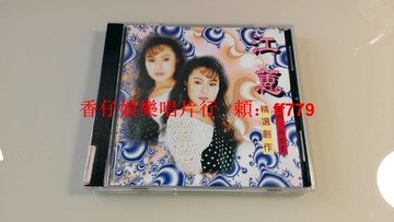 江蕙 連續創作經典 VOL.1 鄉城唱片早期出品 9成新 CD 附歌詞 電臺記號貼紙 附ifpi碼 經典台語專輯 懷舊老歌 收藏首選