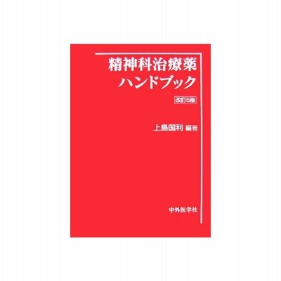 精神科治療薬ハンドブック 上島国利 編著 通販 Lineポイント最大0 5 Get Lineショッピング