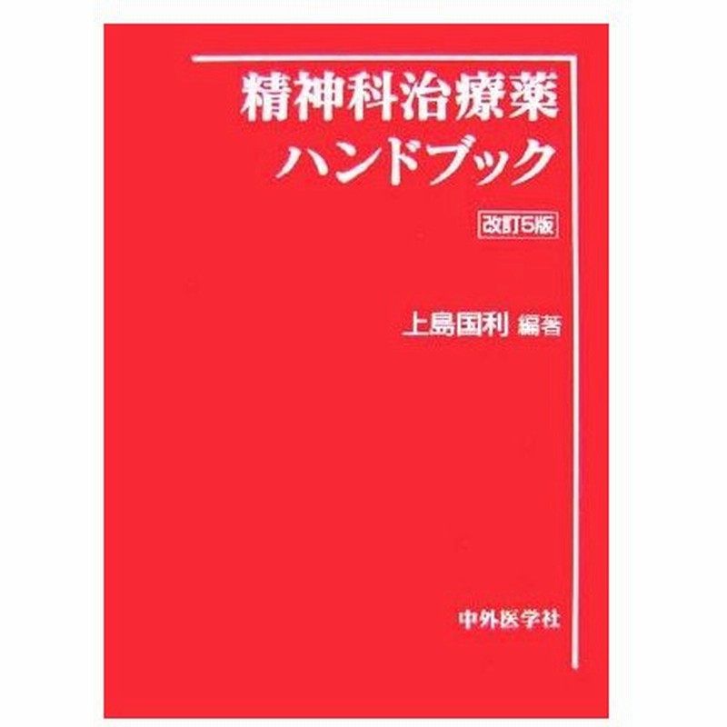 精神科治療薬ハンドブック 上島国利 編著 通販 Lineポイント最大0 5 Get Lineショッピング