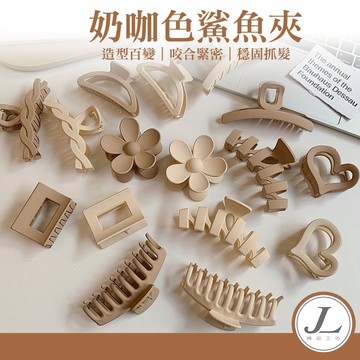 【快速出貨】奶咖鯊魚夾 奶茶色鯊魚夾 咖啡色ins風 韓風 磨砂髮夾 抓夾 鯊魚夾 抓髮夾 造型髮夾 百搭 瀏海夾 抓夾