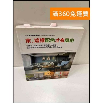 【雷根360免運】【送贈品】家，這樣配色才有風格 #9成新 #九成新【P-S112】
