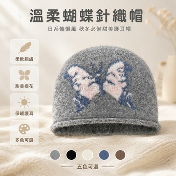 台灣出貨✨ 日系蝴蝶提花毛線帽 秋冬保暖護耳包頭帽 柔軟針織女帽 55-58cm通用頭圍 慵懶風甜美配飾 灰黑米藍咖色