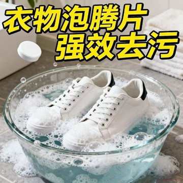 甄選好物🌈【洗衣神器】德國洗鞋活氧酶鞋子衣物去污泡騰片外套黃去油黴漬香