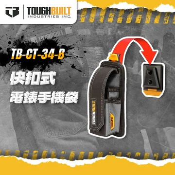 美國托比爾 TB-CT-34-B 電錶袋 手機包 快扣 快速扣 腰包 水電必備 TOUGHBUILT 螢宇五金