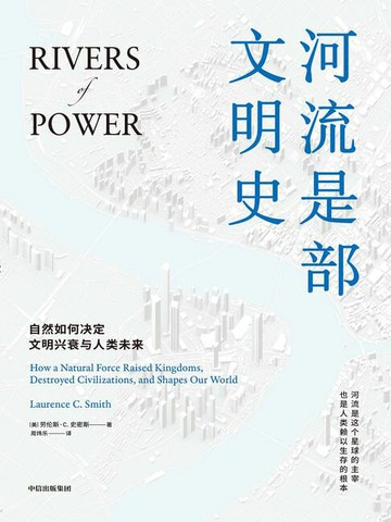 【電子書】河流是部文明史