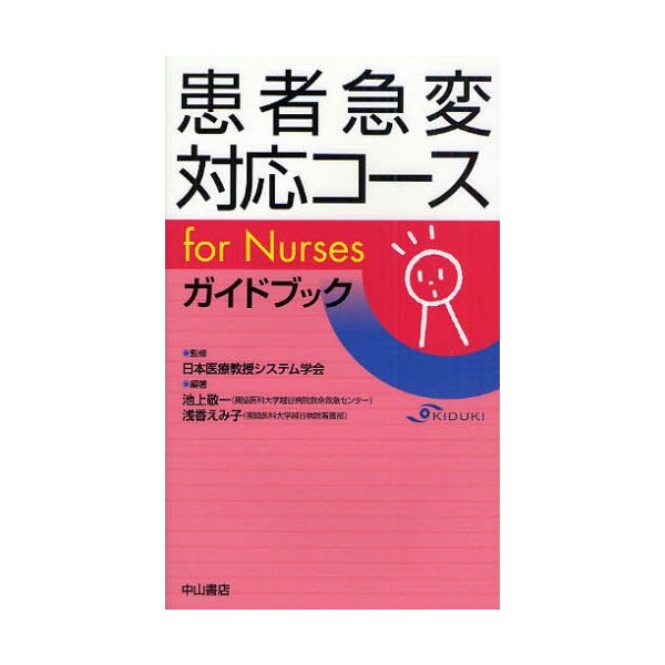 患者急変対応コースfor Nursesガイドブック