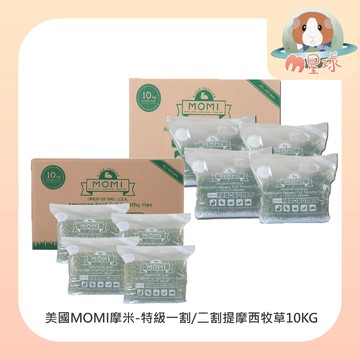 M星球【MOMI 摩米】特級一割 二割提摩西牧草10公斤