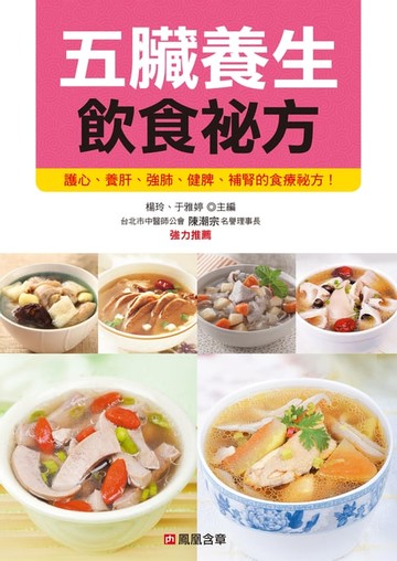 【電子書】五臟養生飲食祕方