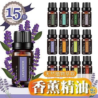 擴香瓶 天然植物萃取精油 香薰精油 香氛精油 茶樹 薰衣草 檸檬草精油 10ML【15種任選】