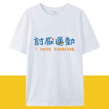 討厭運動 白 / 插畫T恤  T-SHIRT  夏季短袖 純棉 上衣