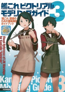 艦これピクトリアルモデリングガイド 『艦これ』提督のための艦船模型ガイドブック ネイビーヤード編集部