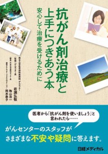 抗がん剤治療と上手につきあう本 安心して治療を受けるために