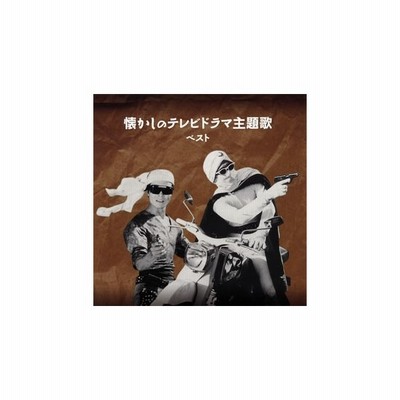 Cd 決定版 懐かしのテレビドラマ主題歌 ベスト Kicw 6247 通販 Lineポイント最大get Lineショッピング