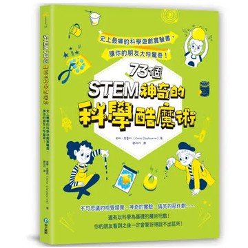 【幼福】STEM 73個神奇的科學酷魔術