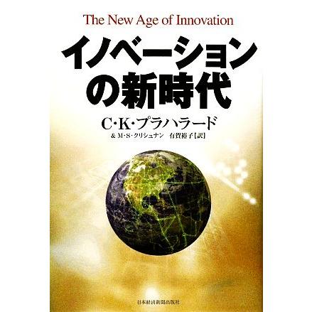 イノベーションの新時代／Ｃ．Ｋ．プラハラード，Ｍ．Ｓ．クリシュナン，有賀裕子