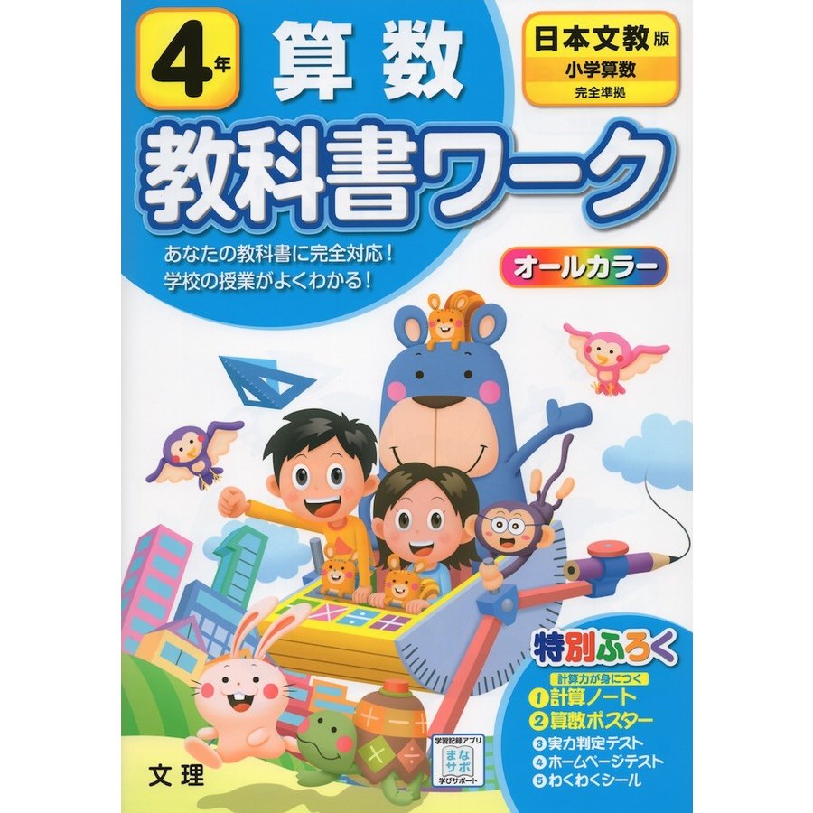 小学 教科書ワーク 日文 算数 4年